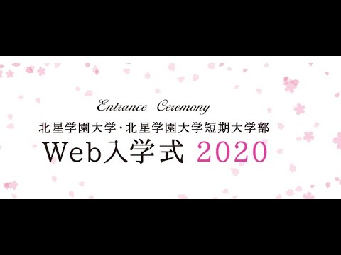 2020年度 北星学園大学 Web入学式