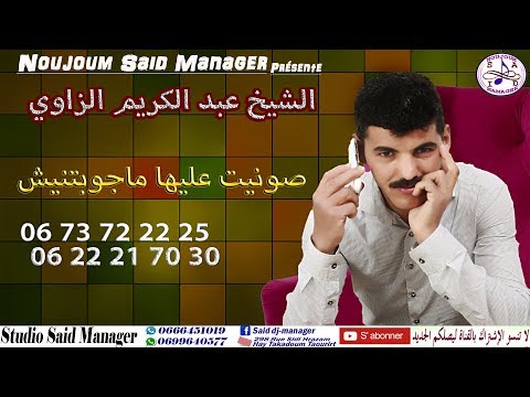 Cheb Abdelkarim Zaoui - Sonit Majawbtnich