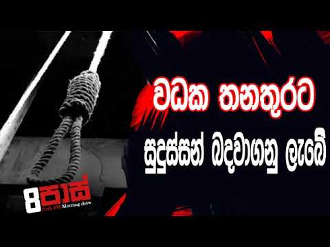 NETH FM 8 Pass Jokes 2019.06.28 - වධක තනතුරට සුදුස්සන් බදවාගනු ලැබේ