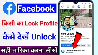 Facebook par lock profile photo kaise dekhe || Kisi ke facebook lock profile unlock kaise kare