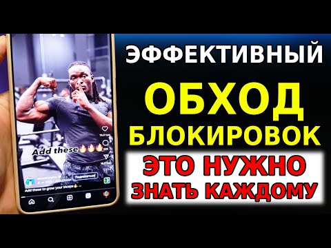 БЕЗ VPN👉 ТОП СПОСОБ Как обойти ВСЕ блокировки на Андроид! Обход блокировки Воцап, Ютуб, Телеграмм