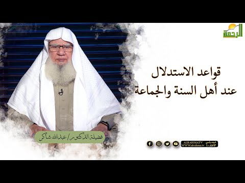 قواعد الاستدلال عند أهل السنة والجماعة | لقاء العقيدة | فضيلة الدكتور: عبدالله شاكر