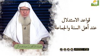 قواعد الاستدلال عند أهل السنة والجماعة | لقاء العقيدة | فضيلة الدكتور: عبدالله شاكر
