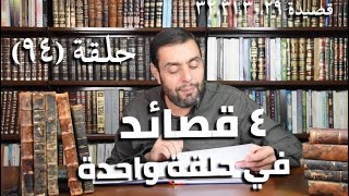 كرسي المتنبي (شرح ديوان المتنبي) - حلقة (٩٤) - أيمن العتوم image