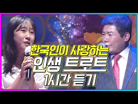 한국인이 사랑하는 인생트로트 1시간연속듣기 #진성 #전유진 #장윤정 #1시간연속듣기