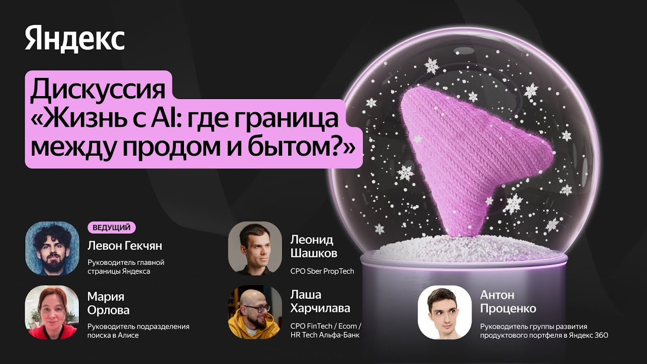 Дискуссия: как продакты используют AI