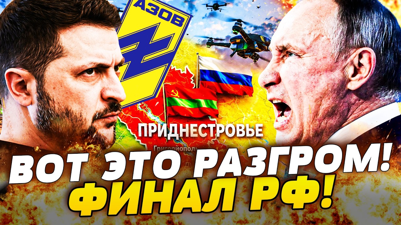⚡️ВОТ ЭТО ДА! ПЕРЕВОРОТ В ПРИДНЕСТРОВЬЕ! ПУТИН СДАЛСЯ? АЗОВ ВОРВАЛСЯ ТУДА: З?