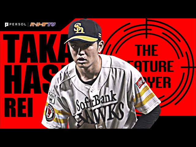 《THE FEATURE PLAYER》H高橋礼 無邪気な笑顔のサブマリン（ほぼH川島）