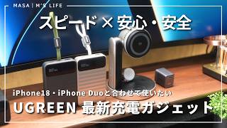 【UGREEN最新充電ガジェット】iPhone 18・Duoの充電まわりはこの3つで完成！