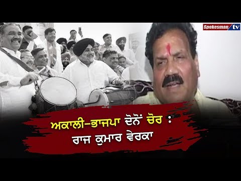 ਅਕਾਲੀ-ਭਾਜਪਾ ਦੋਨੋਂ ਚੋਰ : Raj Kumar Verka