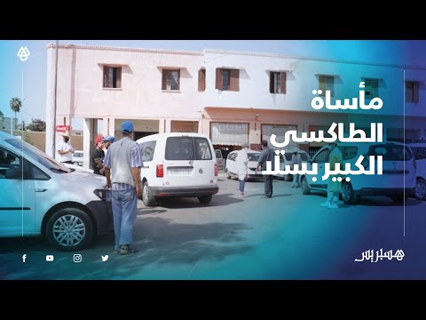 كنمشيو طوال عند الوليدات، غير خدامين وصافي.. كورونا وقلة التنقلات يفاقمان معاناة الطاكسي الكبير بسلا