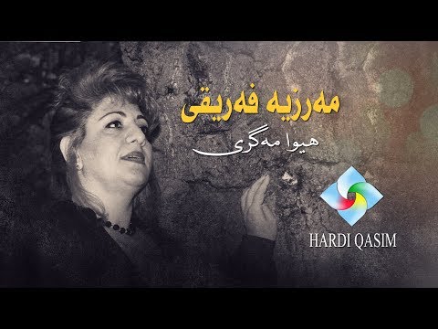 Marzia Fariqi Hiwa magri مه‌رزیه‌ فه‌ریقی هیوا مه‌گری