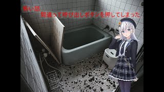 （彩澄りりせ怪談朗読）間違って呼び出しボタンを押してしまった