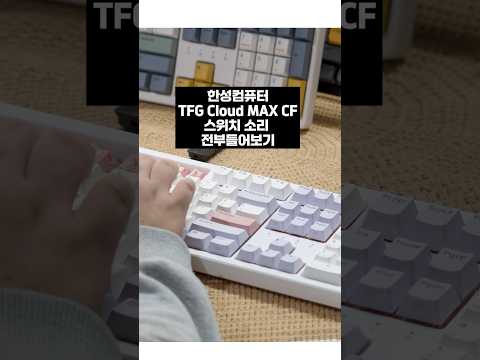 최근에 출시한 사무용 풀배열 키보드 추천! 한성컴퓨터 TFG Cloud MAX CF 스위치 전부 타건해봄!