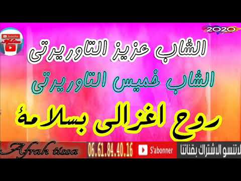cheb aziz taoirirti et khamiss taouriti- roh aghzali baslkamaالشاب عزيز التاوريرتي والخميس التاورير