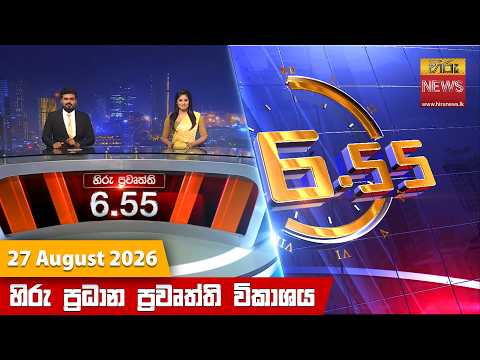 	Hiru News 06:55 PM | 2026-08-27