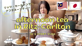 Afternoon tea in The Ritz-Carlton Kuala Lumpur Japanese Review【マレーシアグルメレビュー】リッツカールトンでアフタヌーンティー♪