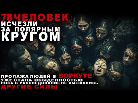ВОРКУТА: Город Ужасов, Где Люди ИСЧЕЗАЮТ Без Вести