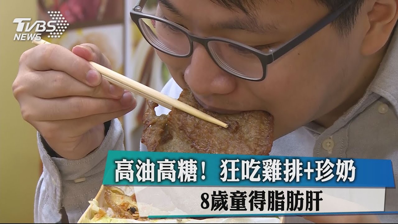 高油高糖！狂吃雞排加珍奶　8歲童得脂肪肝