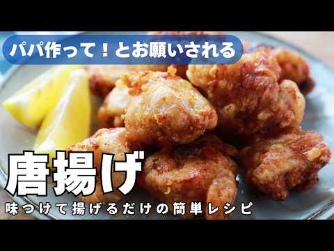 【15分で完成】パパでも絶対失敗しない！プロが教える本格唐揚げの作り方