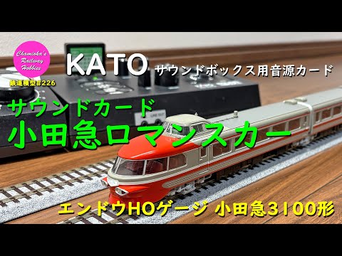 鉄道模型 226 /KATO ＜小田急ロマンスカー＞サウンドボックス用音源カードの開封と運転【趣味の鉄道】