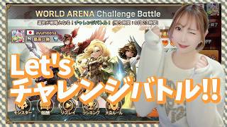 【Summonerswar】Let‘s チャレンジバトル☆彡残り６日間で報酬ゲットしにいく！【あゆみぃな】#pr