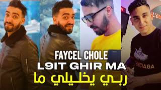 Cheb faycal cholé 2024 nakhdam 3la ma ربي يخليلي ماا live ft nouni pianiste