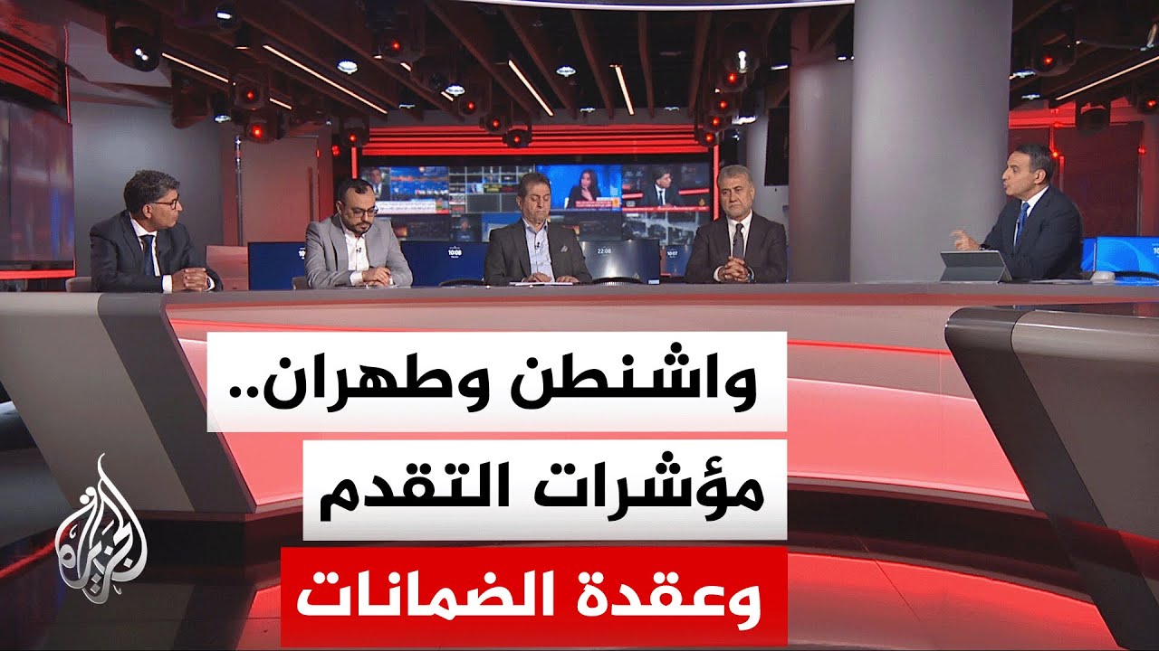 نقاش الساعة - هل يمكن التوصل إلى اتفاق شامل في ظل تعقيدات ملفات اليورانيوم وم?