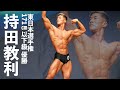 持田教利選手フリーポーズ【2022東日本選手権】