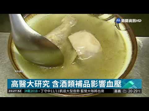 高醫大研究 含酒類補品影響血壓