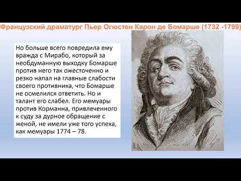 24 января 1732 г. 290 лет назад родился французский драматург Пьер де Бомарше 24.01.1732 -18.05.1799