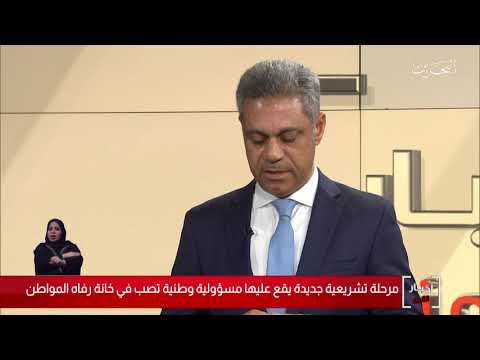 البحرين مركز الأخبار ضيف أستوديو د.محمد علي حسن عضو مجلس الشورى 14 10 2019