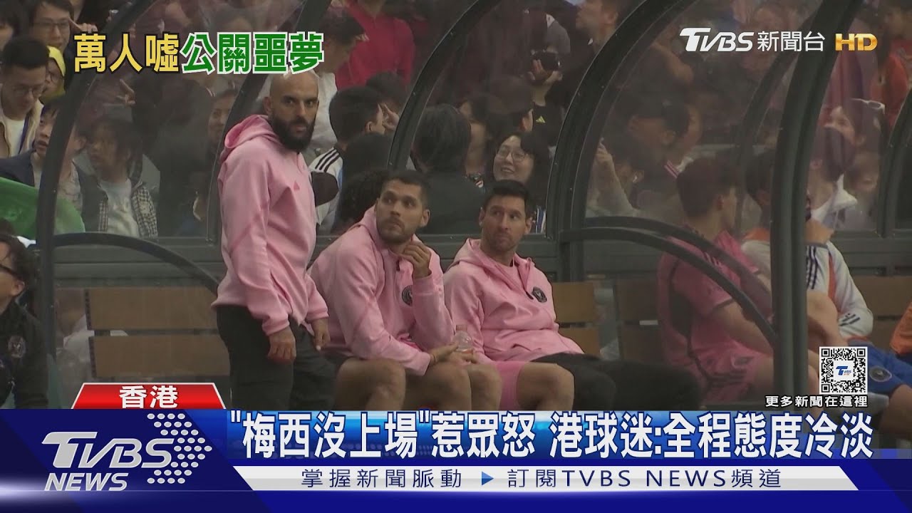 梅西訪港風波難了　美聯社：一場「公關噩夢」