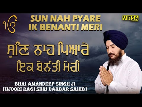 ਸੁਣਿ ਨਾਹ ਪਿਆਰੇ ਇਕ ਬੇਨੰਤੀ ਮੇਰੀ | SUN NAH PYARE IK BENANTI MERI | BHAI AMANDEEP SINGH JI | HJOORI RAGI