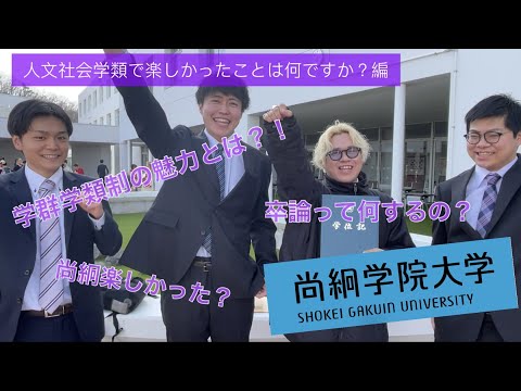 【尚絅学院大学】人文社会学類 ってどんなところ？編vol.2【先輩からのメッセージ 学位記授与式でインタビュー】