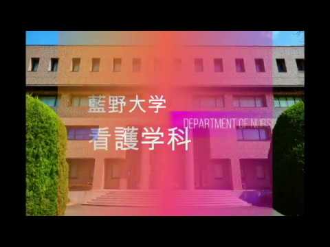 看護学科 【藍野大学】看護学科　- start -