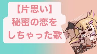 【片思い】秘密の恋をしちゃった歌 V2 feat.初音ミク #Shorts #kawaii