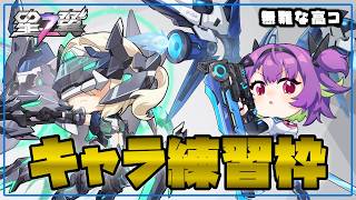 【星の翼】夕方キャラ練 アカツキorヴォイセ練習！【Starward】