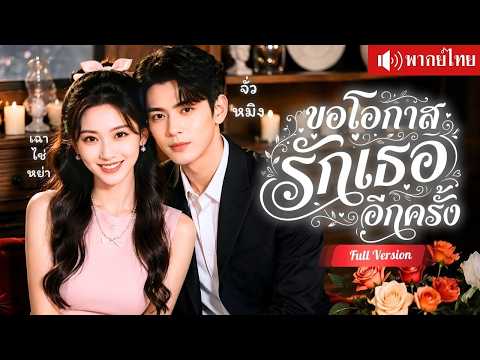 สาวติดคุกสามปี ซีอีโอหนุ่มตามง้อขอโอกาสอีกครั้ง และสัญญาว่าจะไม่ปล่อยเธอไป!