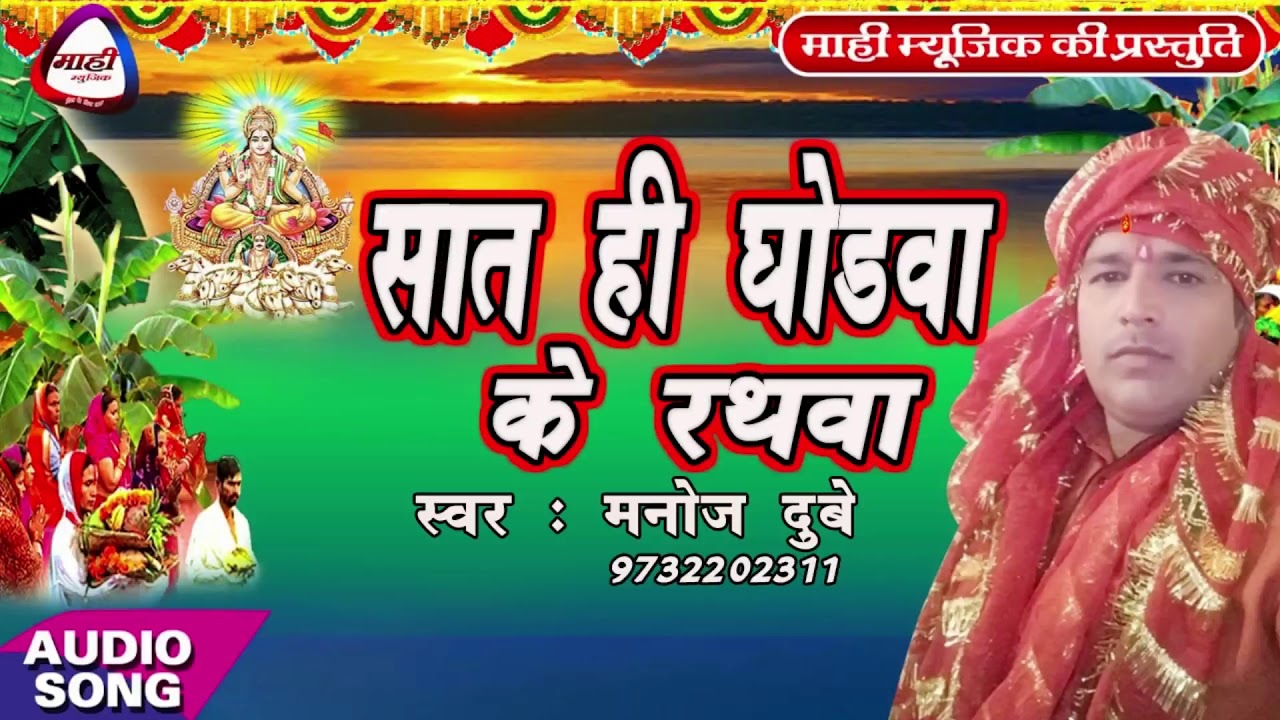 सात ही घोड़वा के रथवा ~ भोजपुरी छठ गीत ~मनोज दुबे ~Bhojpuri Chhathi Mayiya Geet