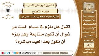 6351 -  هل يلزم في صيام الست من شوال أن تكون متتابعة ؟ - نور على الدرب image