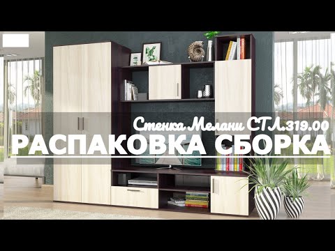 Как собрать Стенку Мелани СТЛ.319.00 Столайн Обзор Распаковка