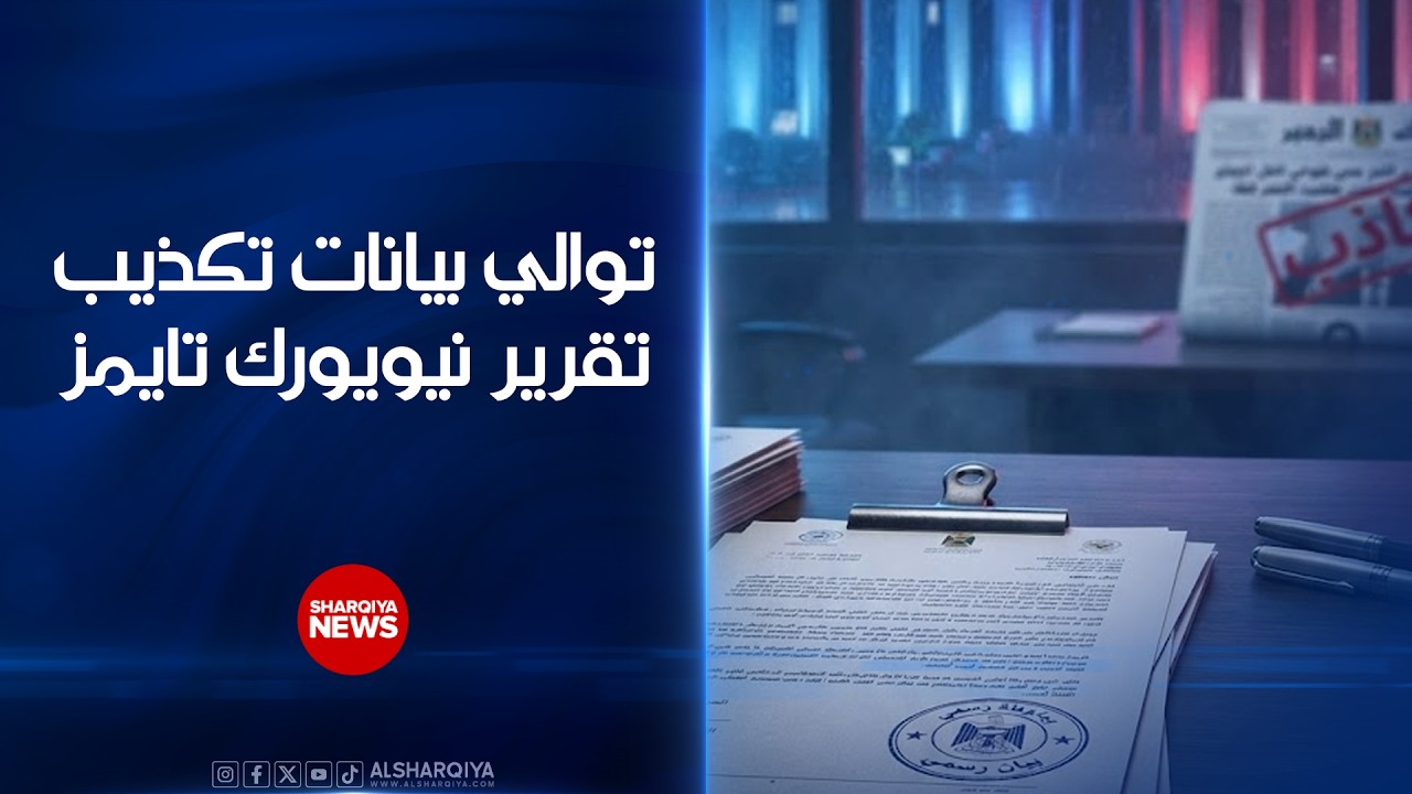 فيديو | توالي بيانات تكذيب تقرير نيويورك تايمز..مكتب رئيس الوزراء العراقي: تقرير الصحيفة الأميركية زائف