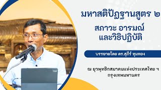 มหาสติปัฏฐานสูตร ๒ สภาวะ อารมณ์ และวิธิปฏิบัติ