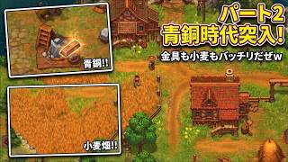 【Graveyard Keeper 2】文明開化キター！青銅と大量の小麦で墓守生活がさらに捗る実況 #2