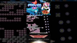 グラディウス 2-C ザブラッシュ復活をやるよ！