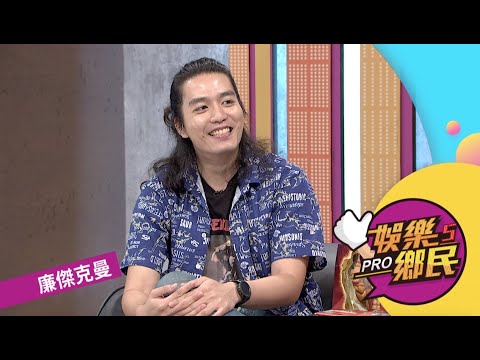 《娛樂鄉民》20190902 ep45完整版__迷人的反派角色 廉傑克曼