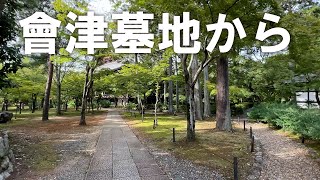 京都【会津墓地参道から真如堂】2025年9月21日