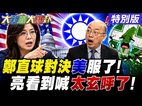 【#大新聞大爆卦】鄭麗文直球對決美國智庫了美政界聲音變!郭正亮看到這現象喊太玄!鄭朝方徵召前出現詭異舉動了? 20260610特別版 @大新聞大爆卦HotNewsTalk