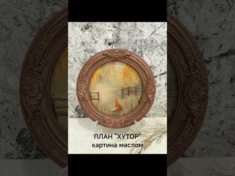 фото картина маслом план ''хутор'', в винтажной рамке 0
